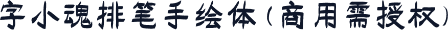 字小魂排笔手绘体(商用需授权)
