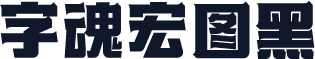 字魂宏图黑
