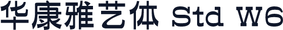 华康雅艺体 Std W6