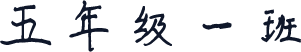 五年级一班