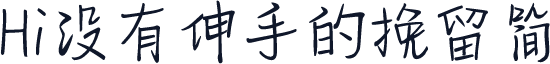 Hi没有伸手的挽留简