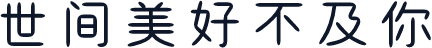 世间美好不及你