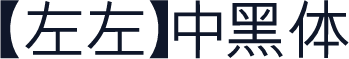 【左左】中黑体