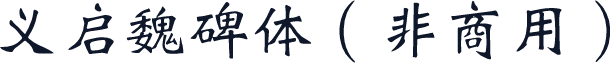 义启魏碑体（非商用）