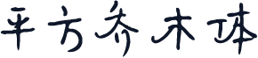 平方乔木体