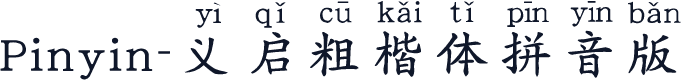 Pinyin-义启粗楷体拼音版