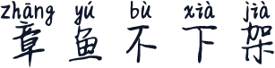 章鱼不下架