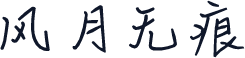 风月无痕