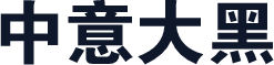 中意大黑