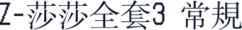 Z-莎莎全套3 常规