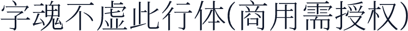 字魂不虚此行体(商用需授权)