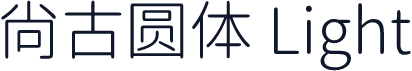 尙古圆体 Light