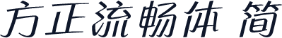 方正流畅体 简
