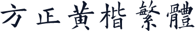 方正黄楷繁体