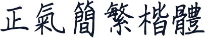 正氣簡繁楷體
