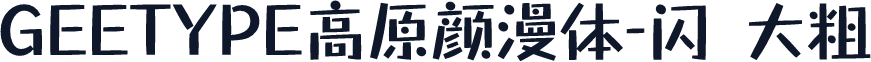 GEETYPE高原颜漫体-闪 大粗
