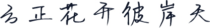 方正花开彼岸天