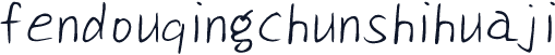 fendouqingchunshihuaji