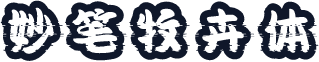 妙笔牧卉体