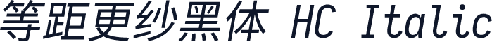 等距更纱黑体 HC Italic