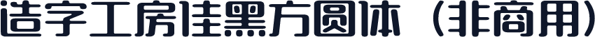 造字工房佳黑方圆体（非商用）