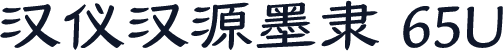 汉仪汉源墨隶 65U