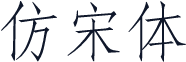 仿宋体
