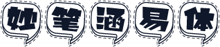 妙笔涵易体