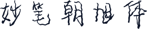 妙笔朝旭体
