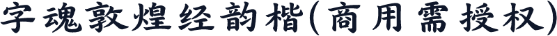 字魂敦煌经韵楷(商用需授权)