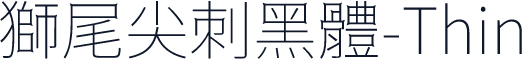獅尾尖刺黑體-Thin