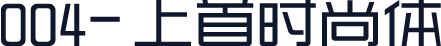 004-上首时尚体