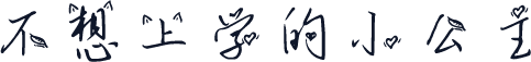 不想上学的小公主