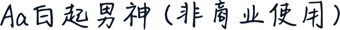 Aa白起男神 (非商业使用)