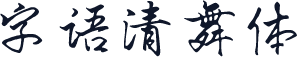 字语清舞体
