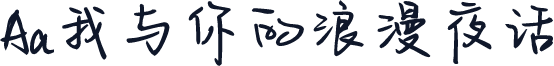 Aa我与你的浪漫夜话
