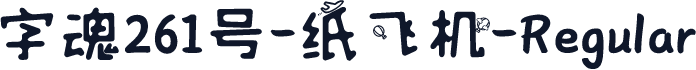 字魂261号-纸飞机-Regular