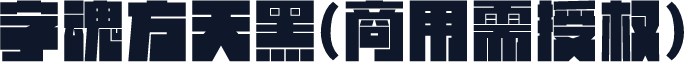 字魂方天黑(商用需授权)