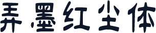 弄墨红尘体