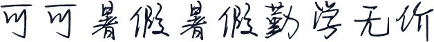 可可暑假暑假勤学无价