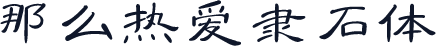 那么热爱隶石体
