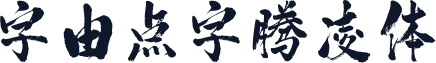 字由点字腾凌体