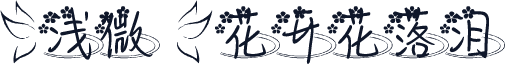 【浅微】花开花落泪