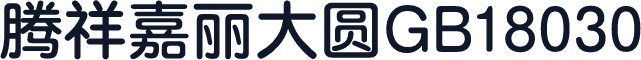 腾祥嘉丽大圆GB18030