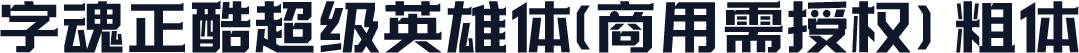字魂正酷超级英雄体(商用需授权) 粗体
