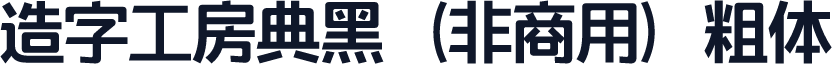 造字工房典黑（非商用）粗体