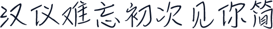 汉仪难忘初次见你简