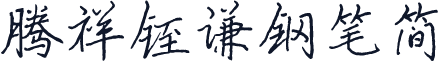 腾祥铚谦钢笔简