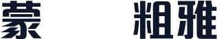 蒙纳简粗雅丽