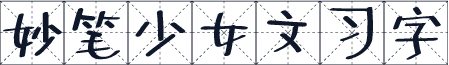 妙笔少女文习字